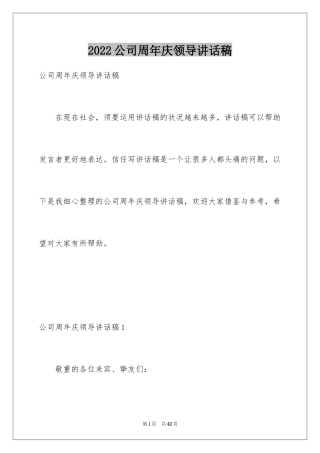 2024公司周年庆领导讲话稿_1