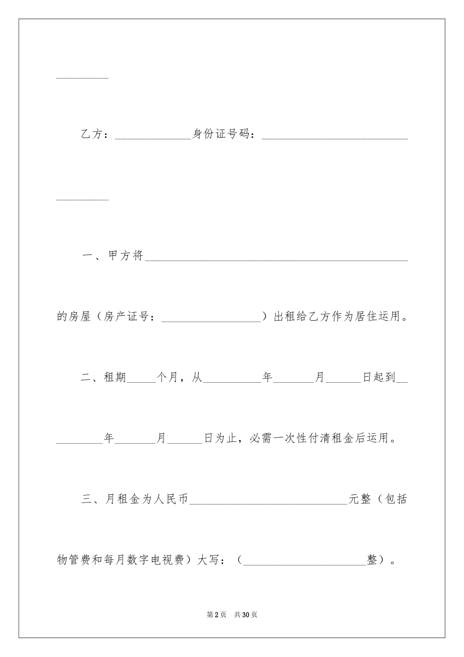2024个人房屋租赁合同样板_第2页