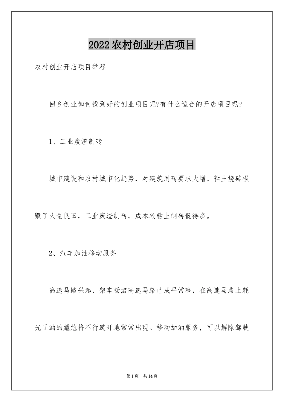 2024农村创业开店项目_第1页
