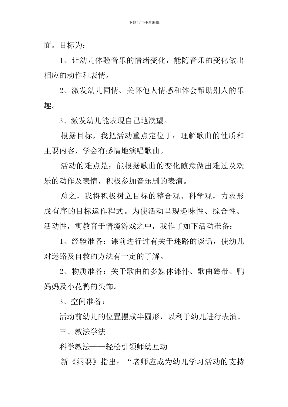 迷路的小花鸭的音乐说课稿范文_第2页