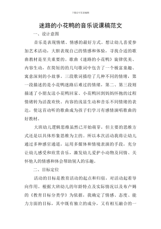 迷路的小花鸭的音乐说课稿范文