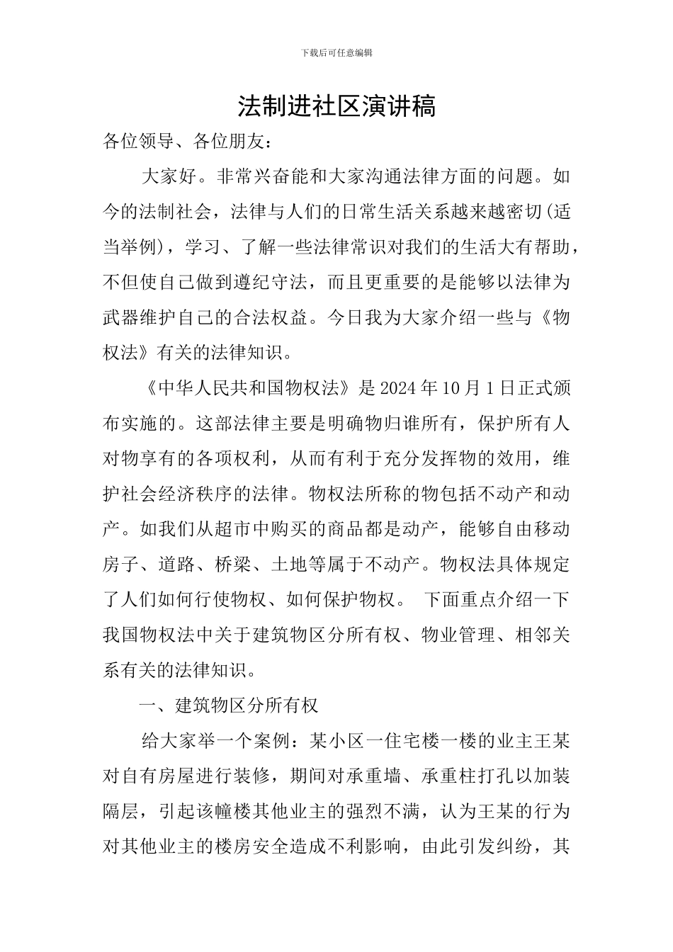 法制进社区演讲稿_第1页