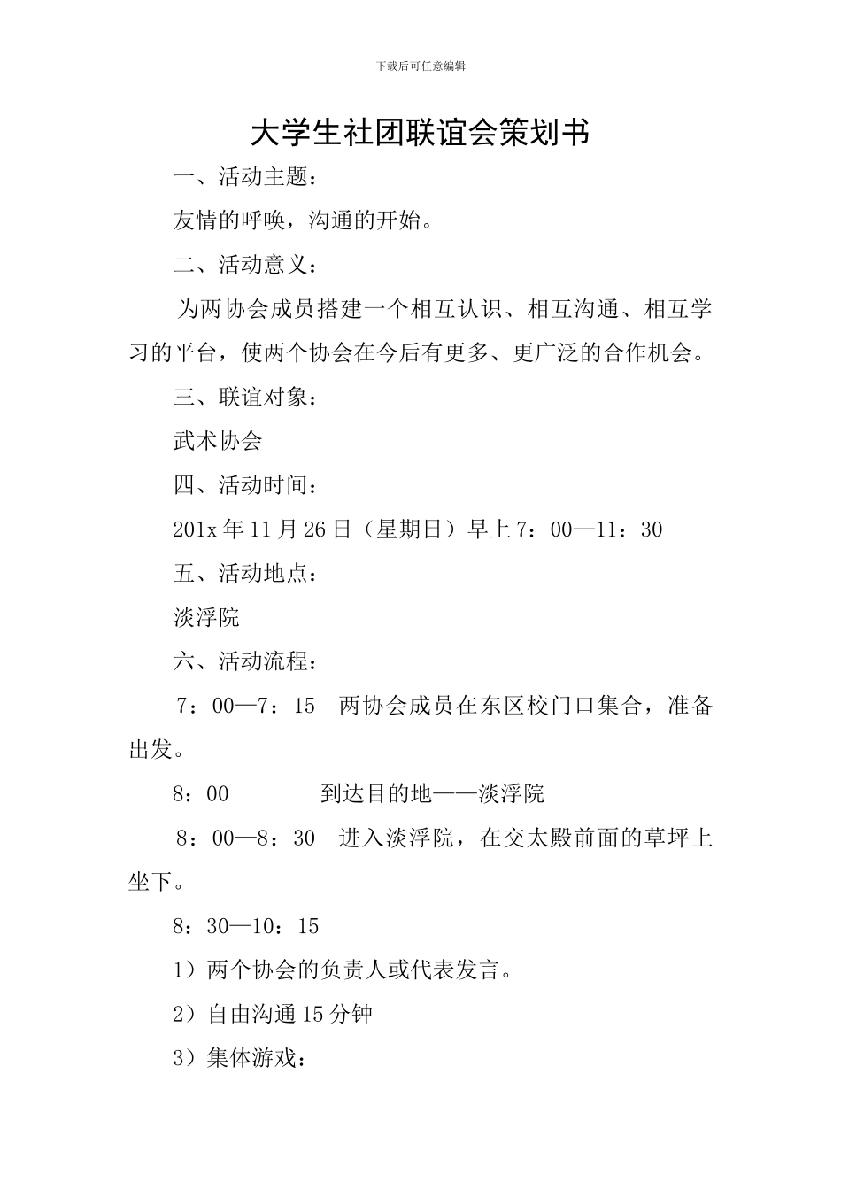 大学生社团联谊会策划书_第1页