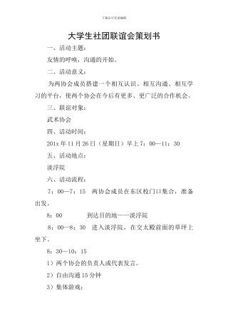 大学生社团联谊会策划书