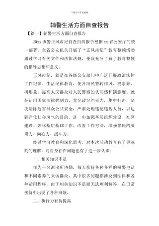 辅警生活方面自查报告