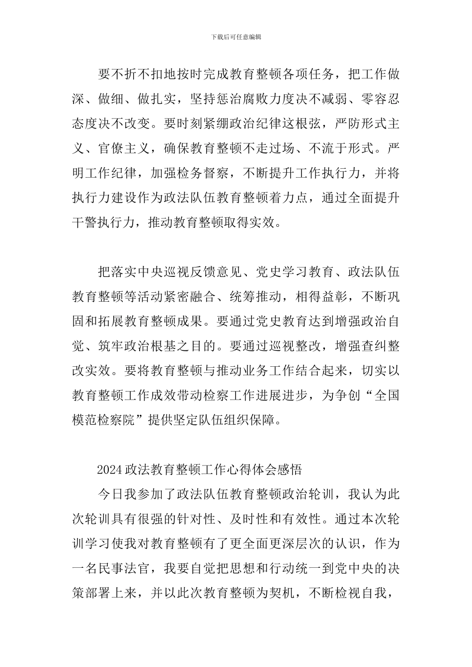 2024政法教育整顿工作心得体会感悟_第2页
