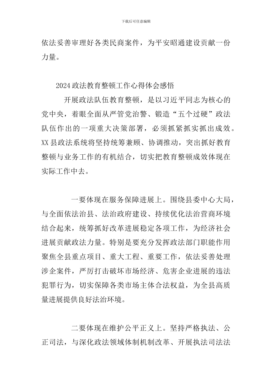 2024政法教育整顿工作心得体会感悟_第3页