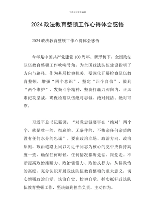 2024政法教育整顿工作心得体会感悟