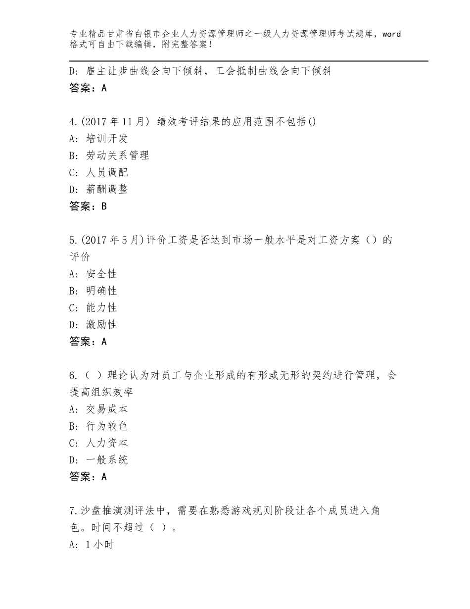 2024年甘肃省白银市企业人力资源管理师之一级人力资源管理师考试大全附答案（完整版）_第2页