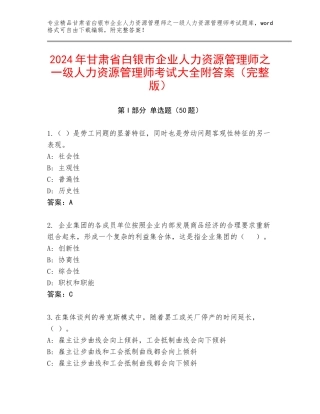 2024年甘肃省白银市企业人力资源管理师之一级人力资源管理师考试大全附答案（完整版）