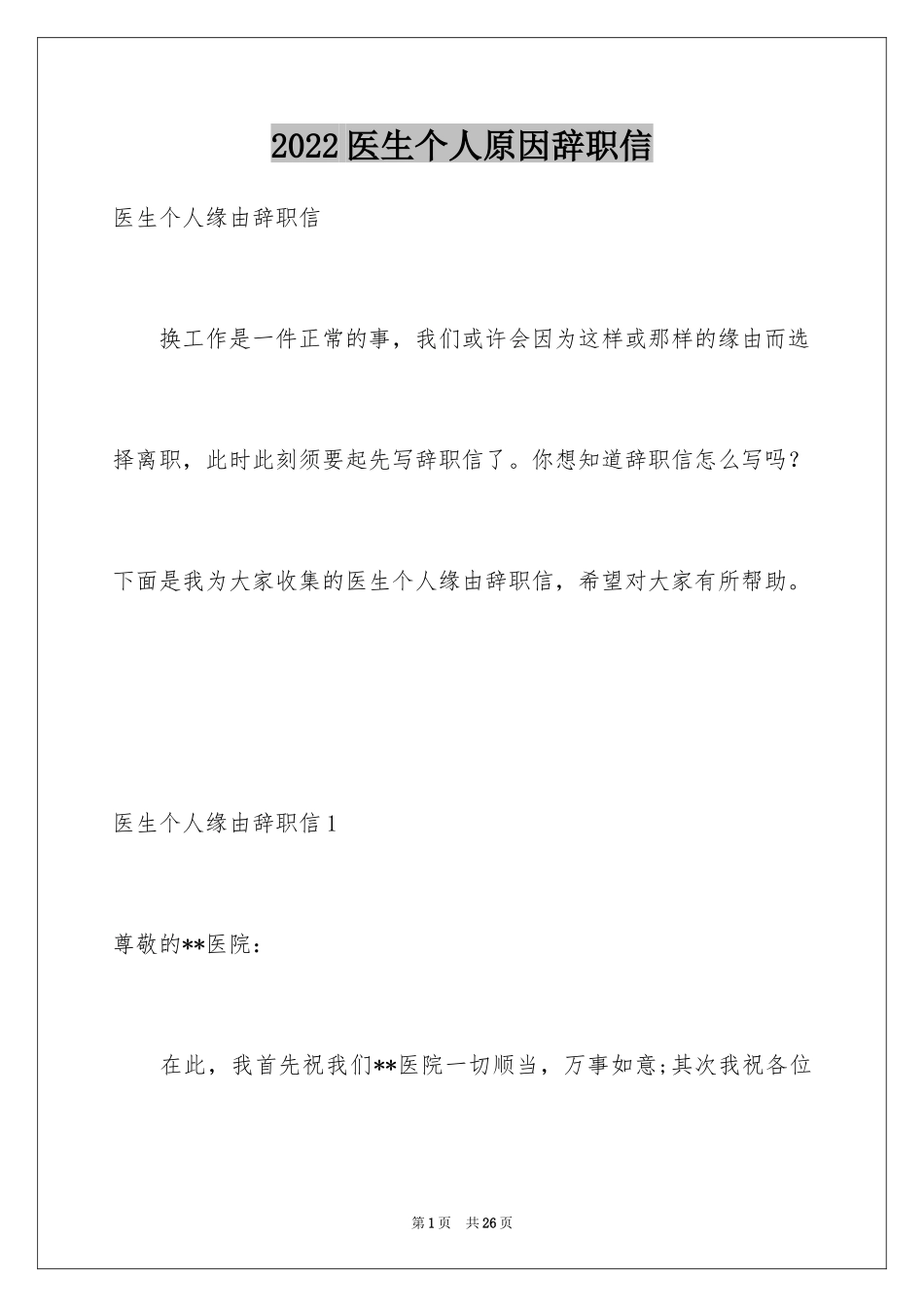 2024医生个人原因辞职信_第1页