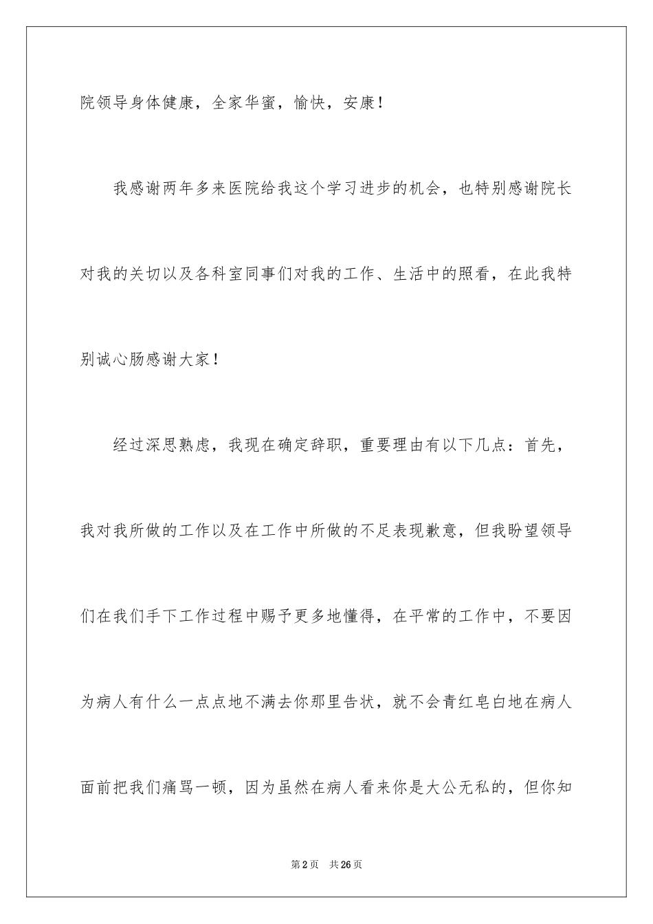 2024医生个人原因辞职信_第2页