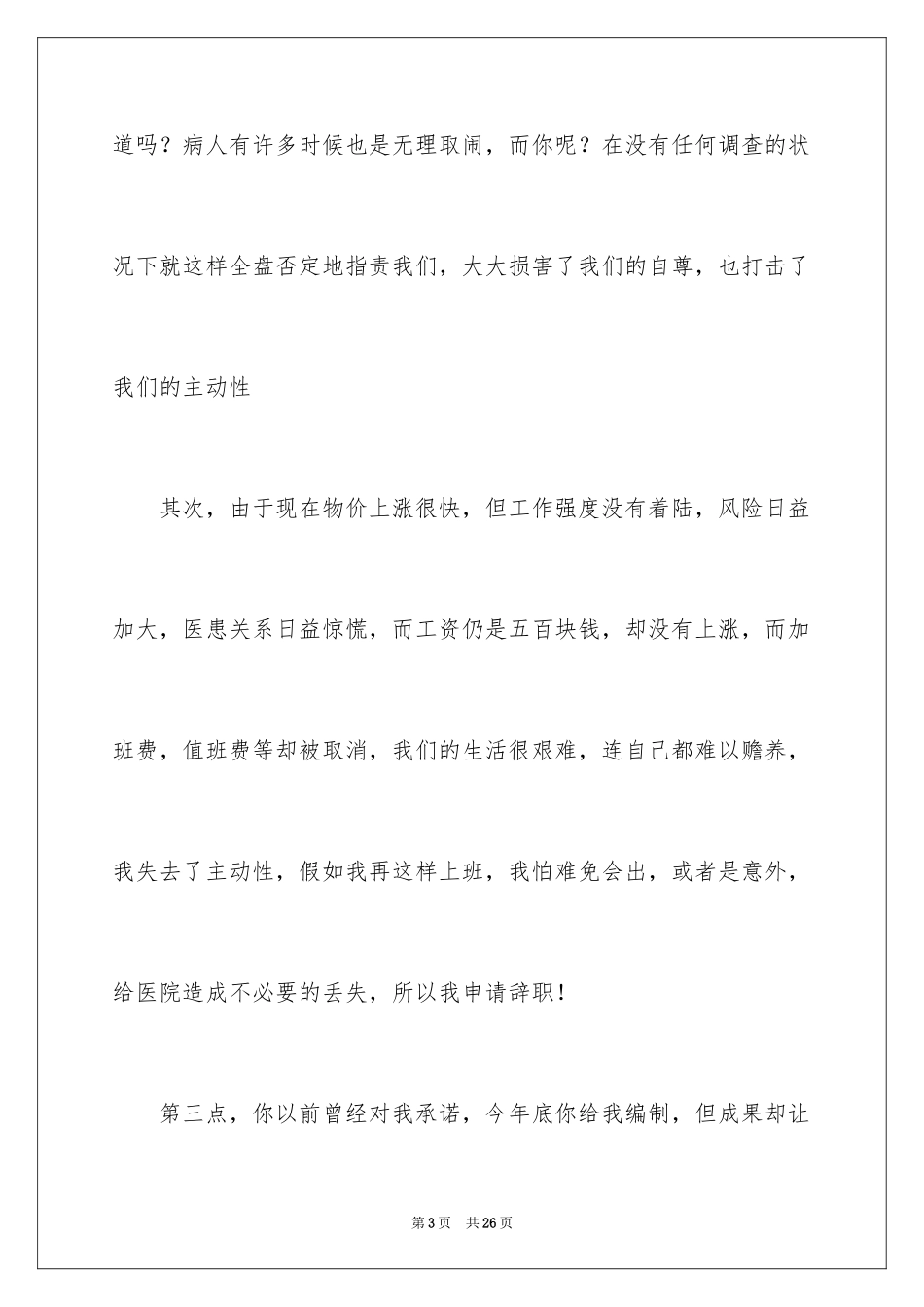 2024医生个人原因辞职信_第3页