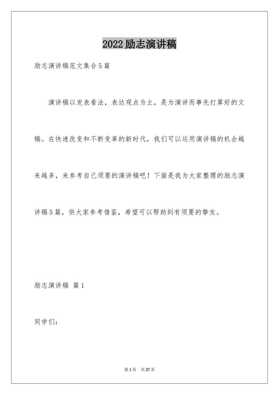 2024励志演讲稿_1369_第1页