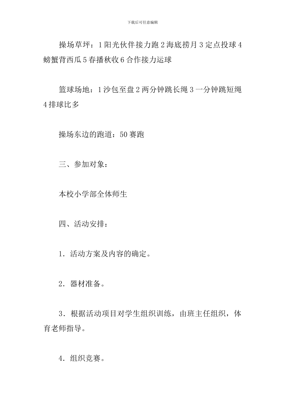 小学趣味运动会活动计划书_第2页