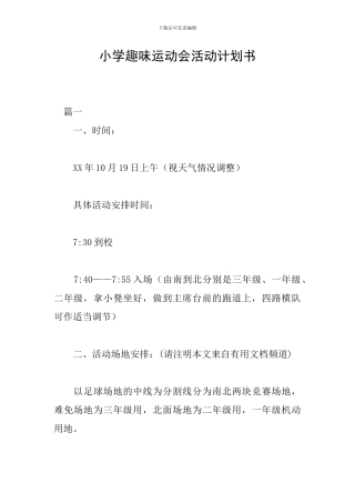 小学趣味运动会活动计划书