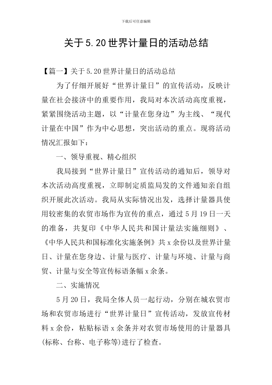 关于5.20世界计量日的活动总结_第1页