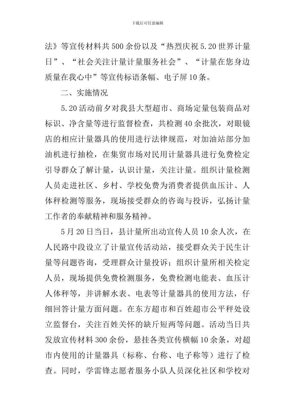 关于5.20世界计量日的活动总结_第3页