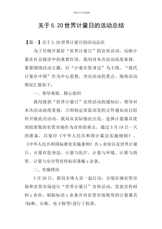 关于5.20世界计量日的活动总结
