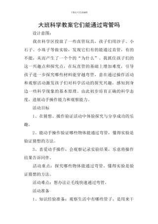 大班科学教案它们能通过弯管吗