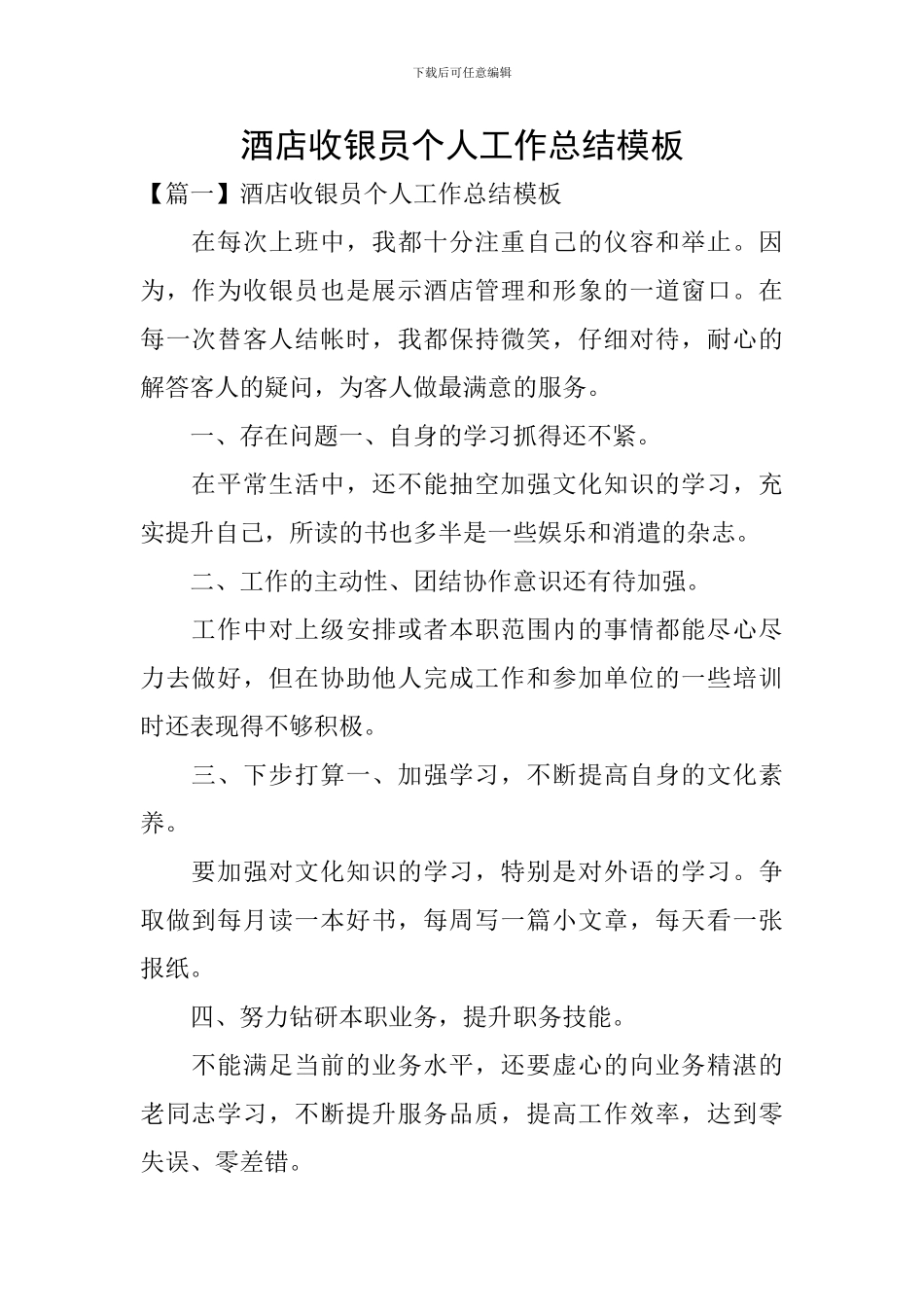 酒店收银员个人工作总结模板_第1页