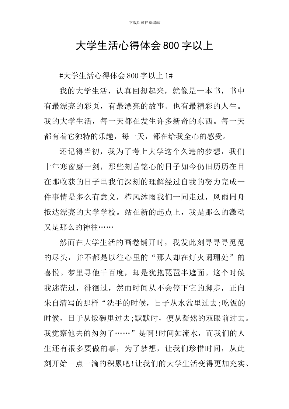 大学生活心得体会800字以上_第1页