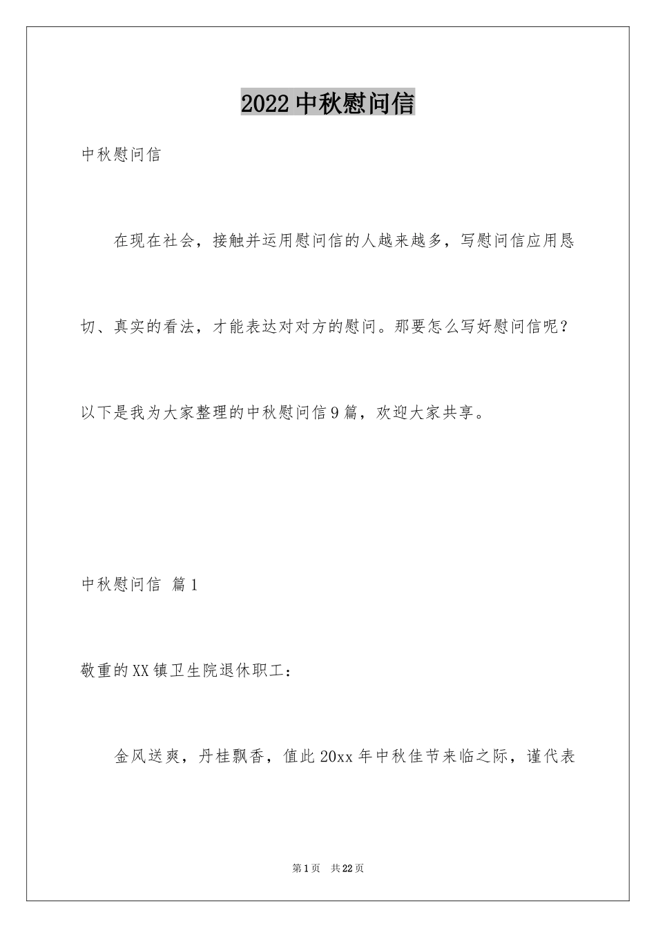 2024中秋慰问信_78_第1页