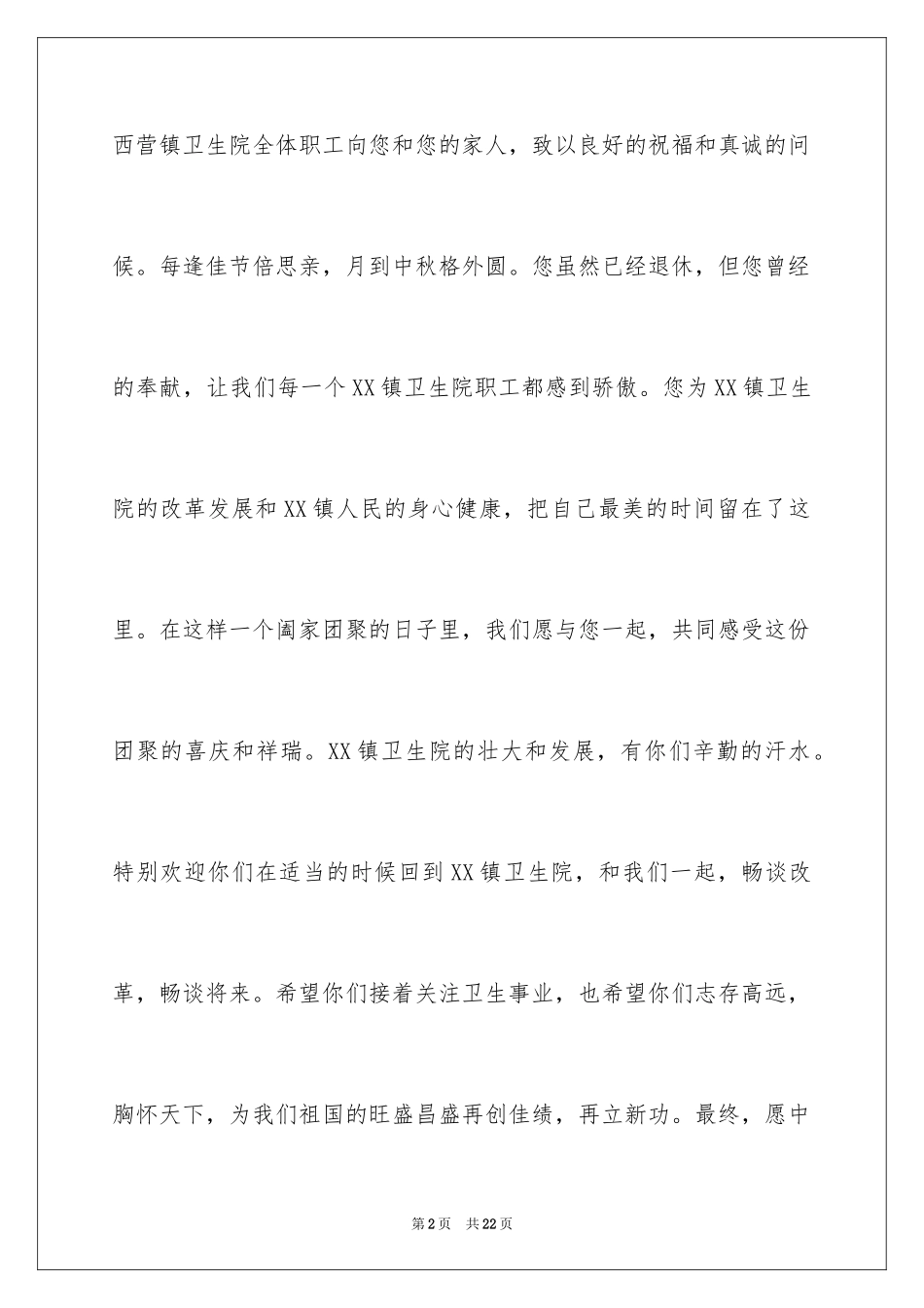 2024中秋慰问信_78_第2页