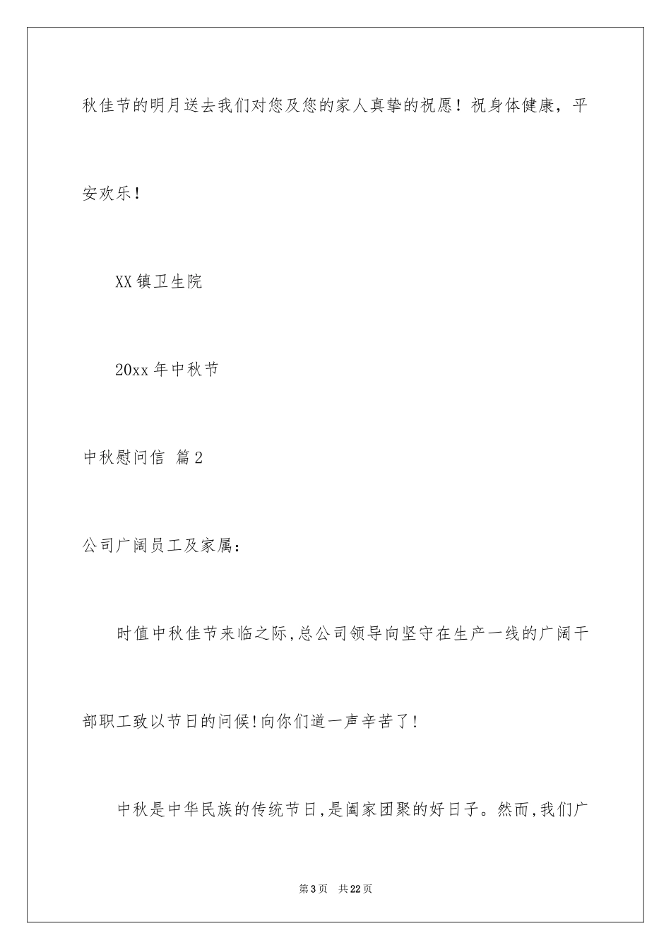 2024中秋慰问信_78_第3页