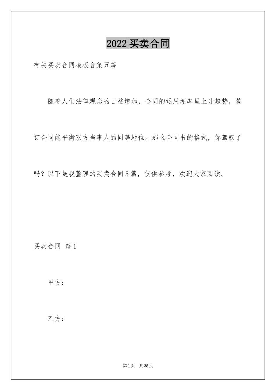 2024买卖合同_3337_第1页