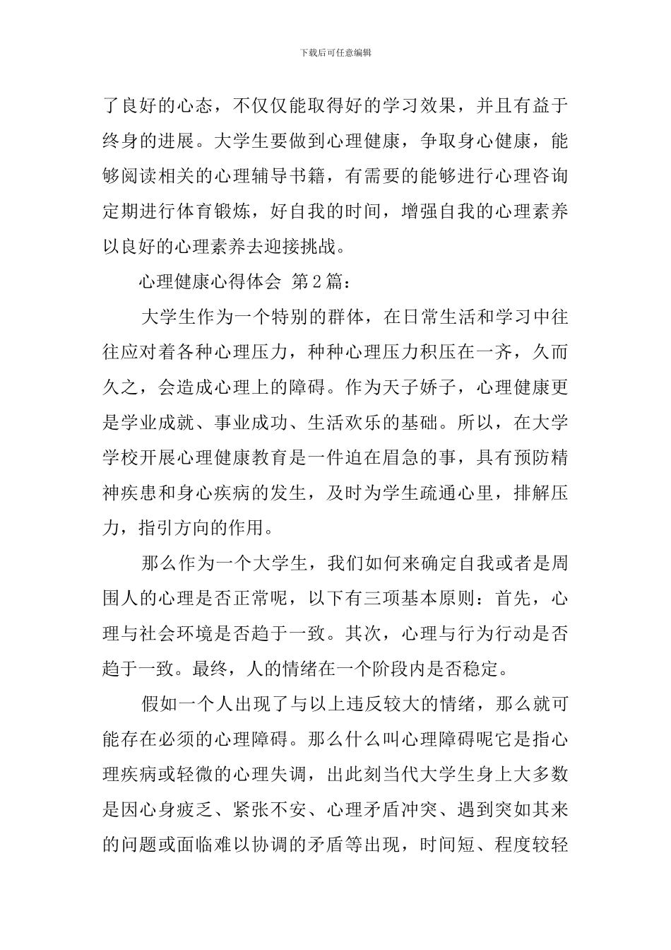 心理健康心得体会_第3页