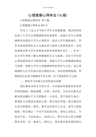 心理健康心得体会