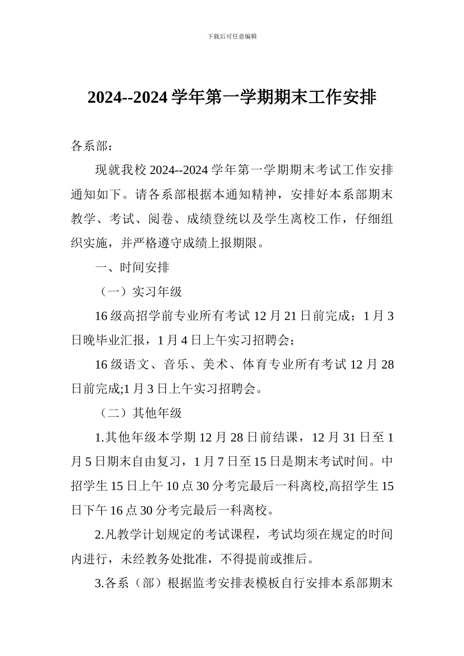 2024--2024学年第一学期期末工作安排_第1页