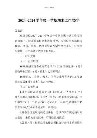 2024--2024学年第一学期期末工作安排