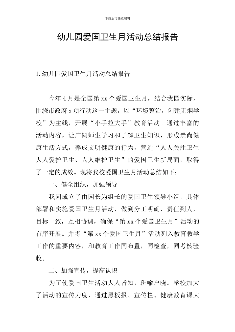 幼儿园爱国卫生月活动总结报告_第1页