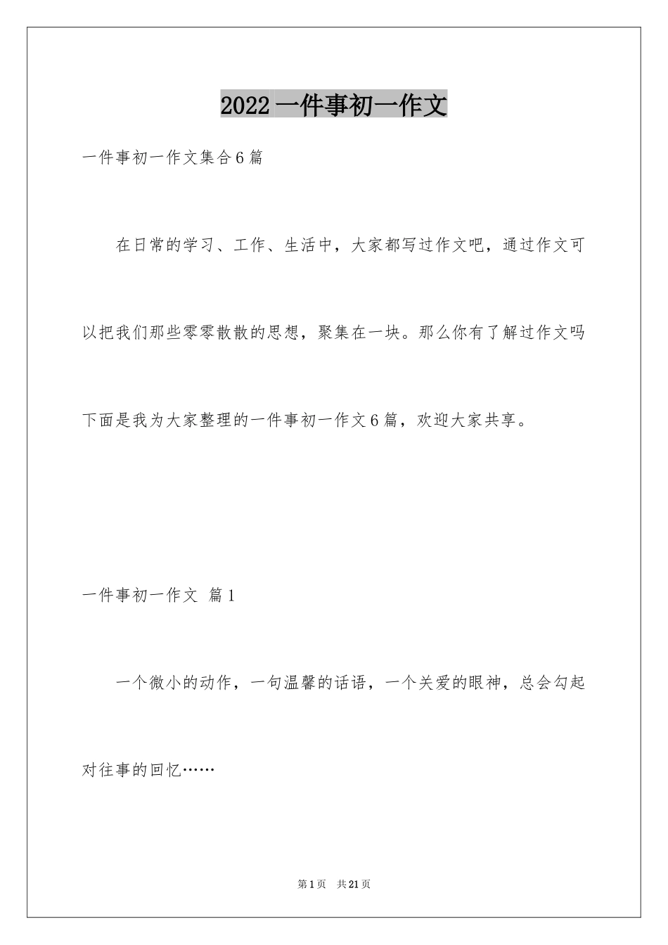 2024一件事初一作文_29_第1页