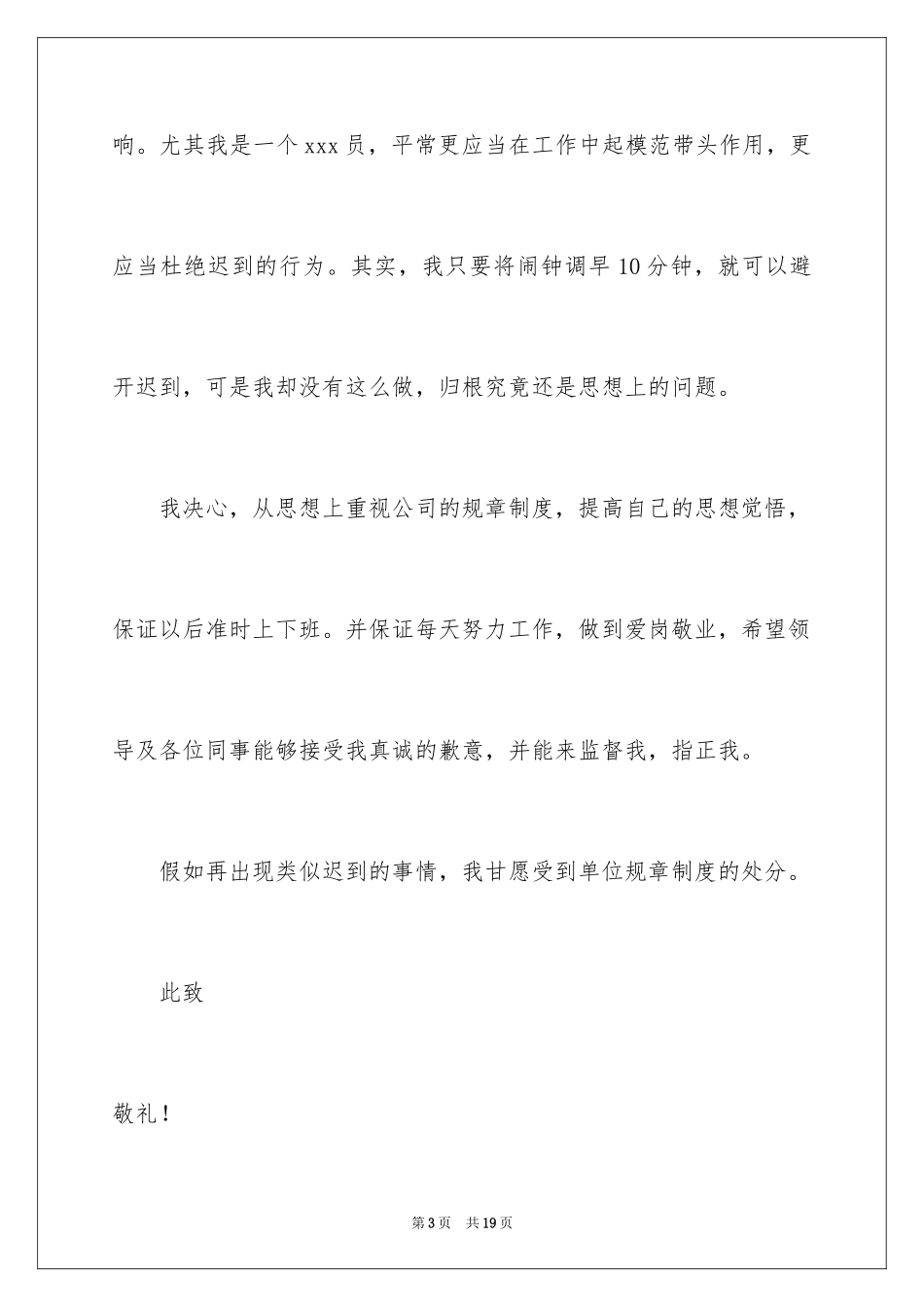 2024员工上班迟到检讨书_16_第3页