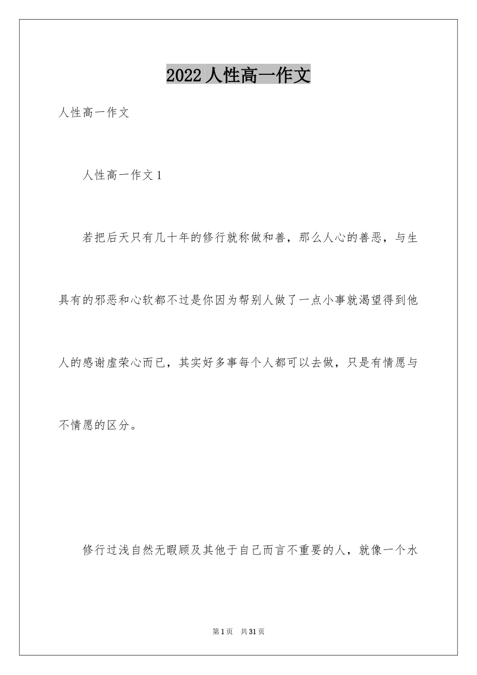 2024人性高一作文_第1页