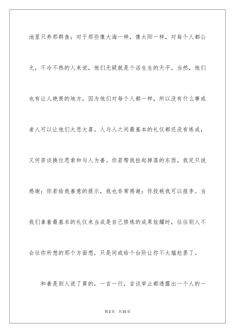 2024人性高一作文_第2页