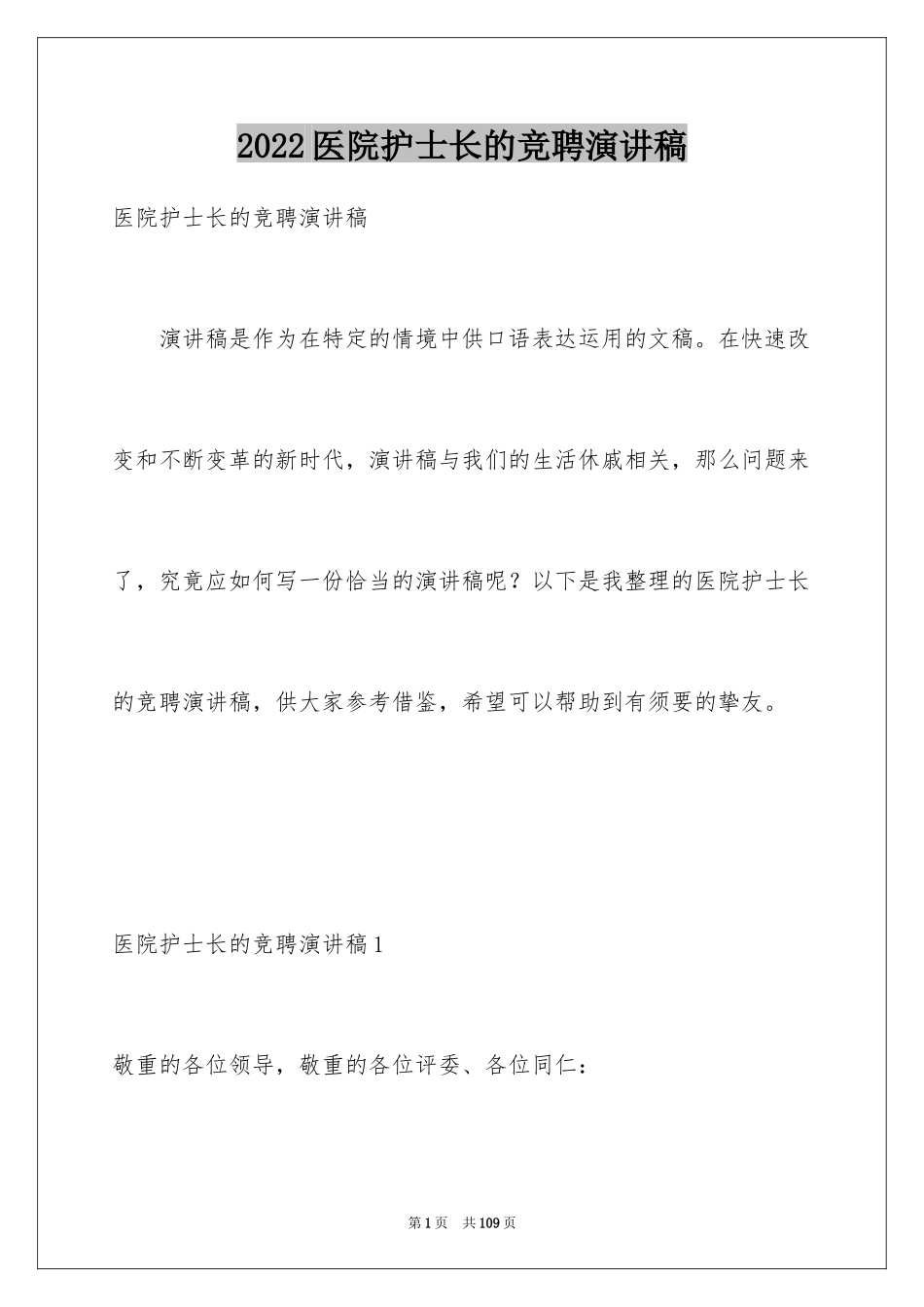 2024医院护士长的竞聘演讲稿_1_第1页