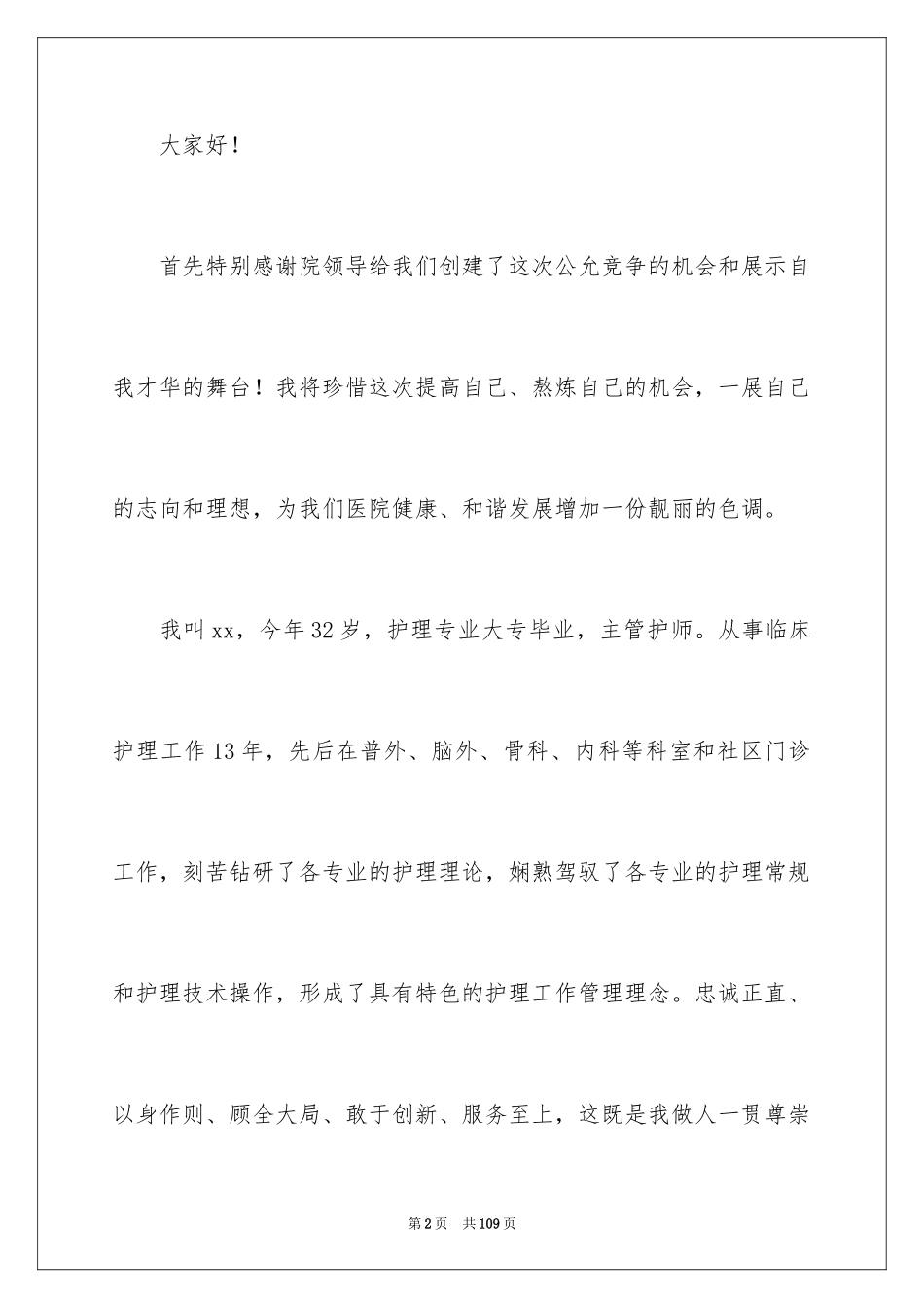 2024医院护士长的竞聘演讲稿_1_第2页