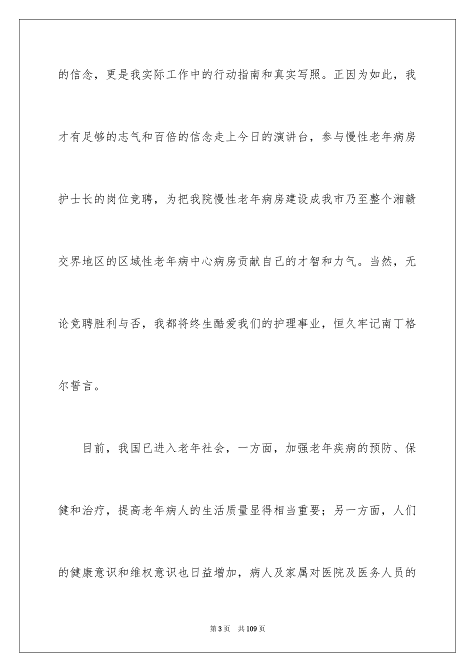 2024医院护士长的竞聘演讲稿_1_第3页