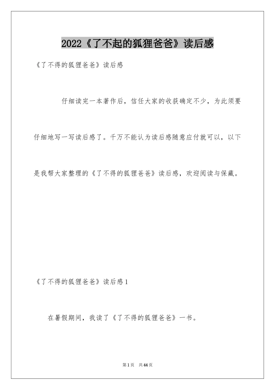 2024《了不起的狐狸爸爸》读后感_22_第1页