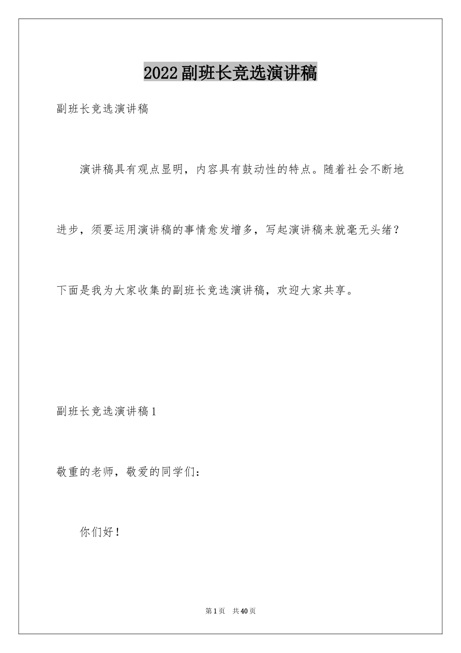 2024副班长竞选演讲稿_18_第1页