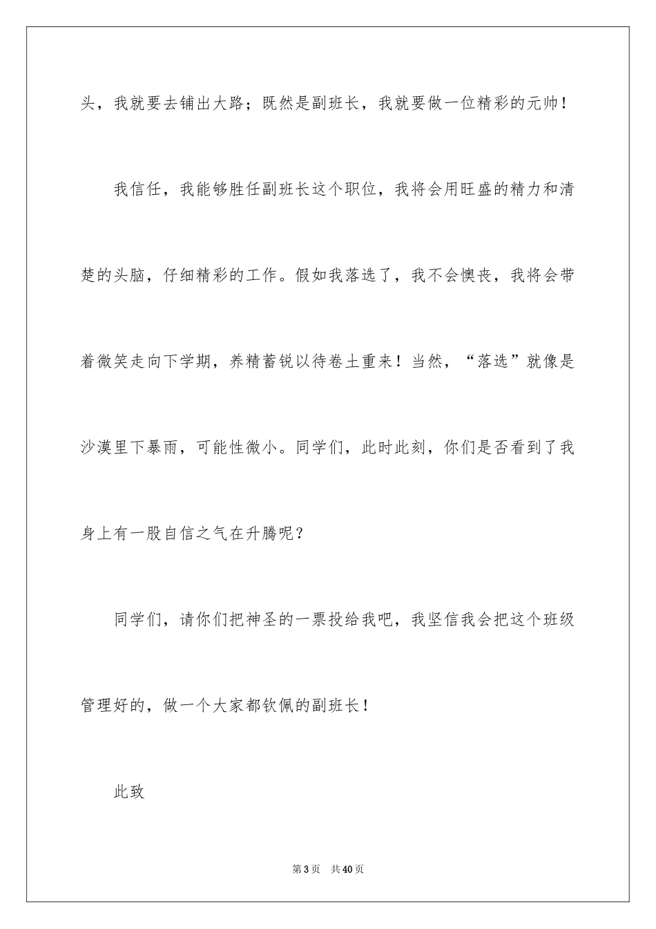 2024副班长竞选演讲稿_18_第3页