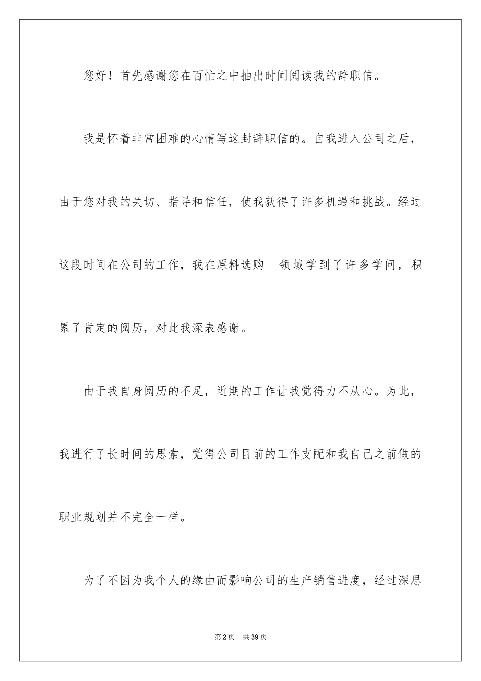 2024公司员工辞职信_37_第2页