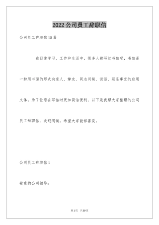 2024公司员工辞职信_37
