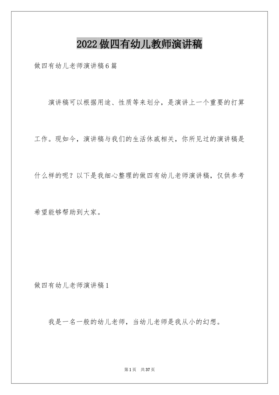 2024做四有幼儿教师演讲稿_4_第1页