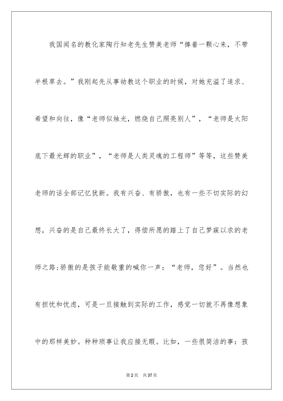 2024做四有幼儿教师演讲稿_4_第2页