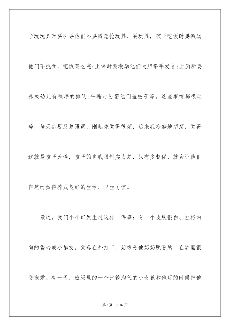 2024做四有幼儿教师演讲稿_4_第3页